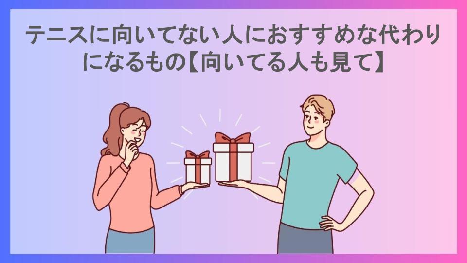 テニスに向いてない人におすすめな代わりになるもの【向いてる人も見て】